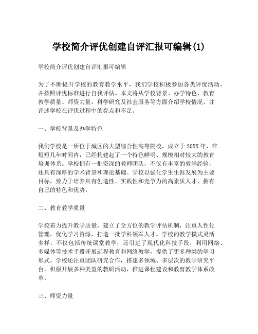 学校简介评优创建自评汇报可编辑(1)