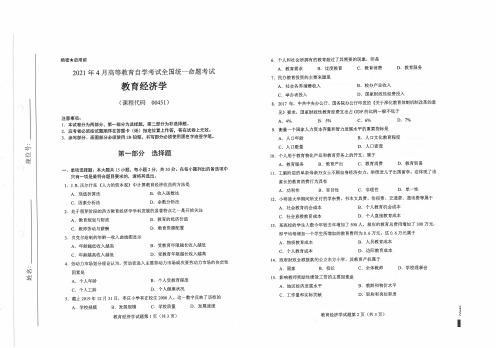 2021年4月自考00451教育经济学试题及答案