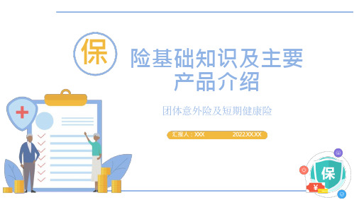 保险基础知识及主要产品介绍(团体意外险及短期健康险)PPT(41页)