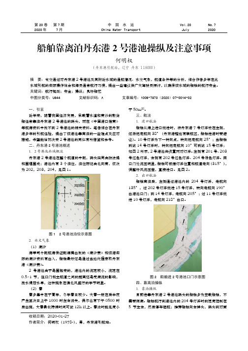 船舶靠离泊丹东港2号港池操纵及注意事项