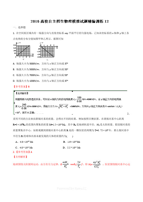 2016年高校自主招生物理模拟试题精编训练 12解析版