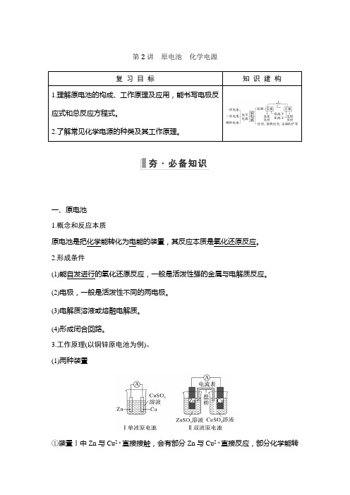 高三化学总复习 原电池 化学电源