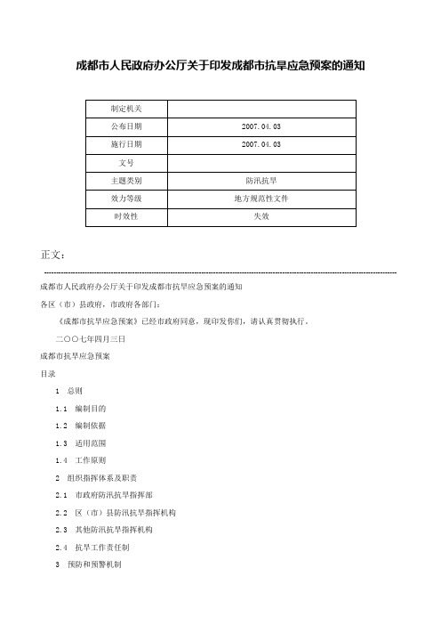 成都市人民政府办公厅关于印发成都市抗旱应急预案的通知-