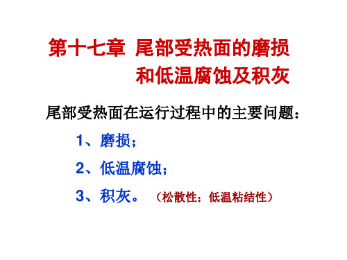 第17章尾部受热面的磨损和积灰及高温腐蚀