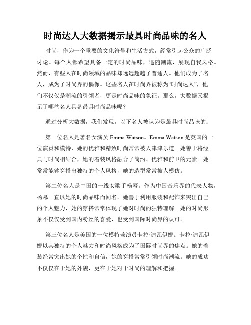 时尚达人大数据揭示最具时尚品味的名人