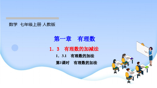 最新人教版七年级上册数学同步培优训练第一章有理数 有理数的加减法 有理数的加法第1课时 有理数的加法