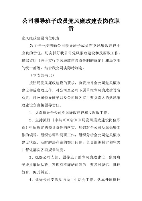 公司领导班子成员党风廉政建设岗位职责.docx