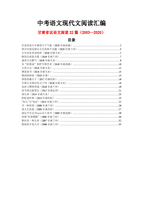 甘肃省历年中考语文现代文之议论文阅读22篇(2003—2020)