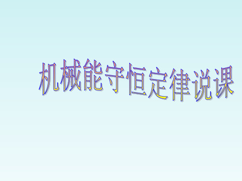 高一物理机械能守恒定律说课 新课标 人教版