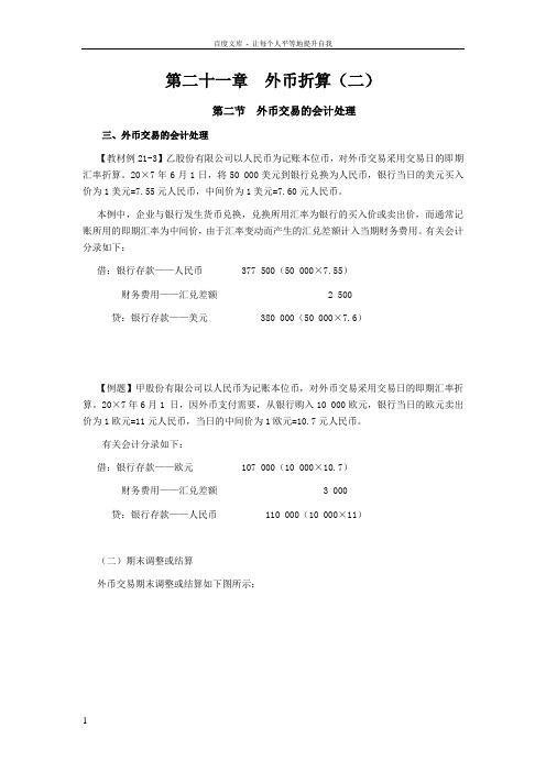 cpa会计学习笔记第二十一章外币折算02