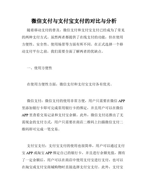 微信支付与支付宝支付的对比与分析