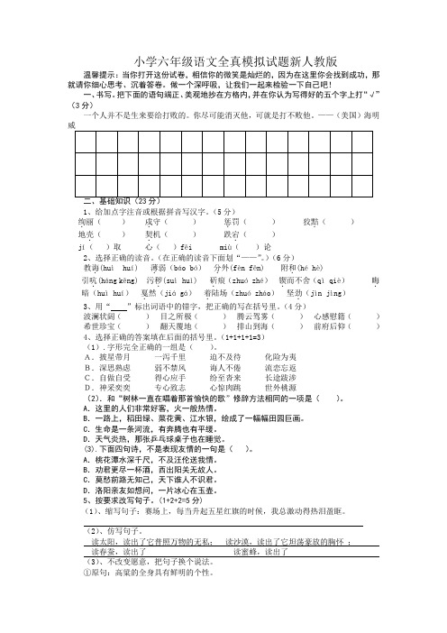 (小升初)小学六年级语文全真模拟试题新人教版