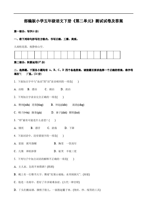 部编版小学五年级语文下册《第二单元》测试试卷及答案