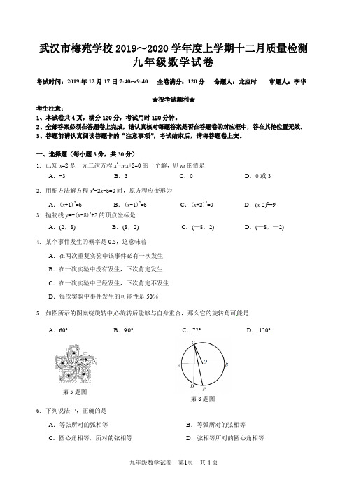 武汉梅苑学校2019-2020学年度上学期12月月考九年级数学试题(word版)