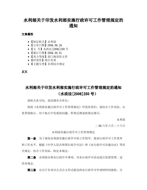 水利部关于印发水利部实施行政许可工作管理规定的通知