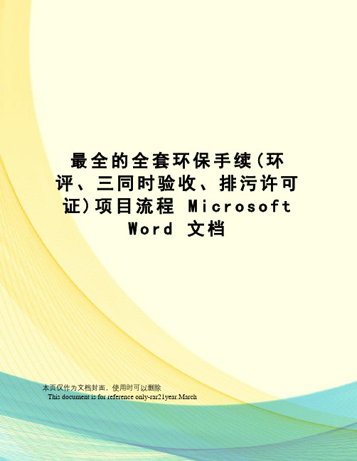 最全的全套环保手续(环评、三同时验收、排污许可证)项目流程microsoftword文档