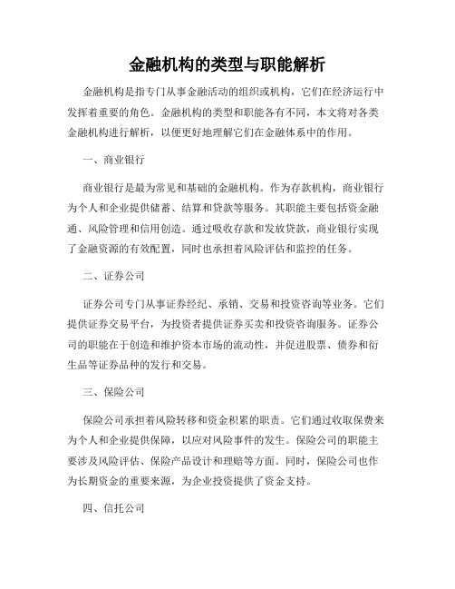 金融机构的类型与职能解析