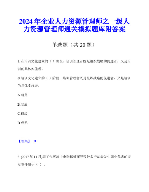 2024年企业人力资源管理师之一级人力资源管理师通关模拟题库附答案