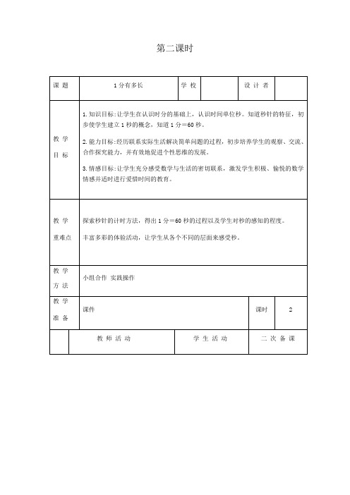 北师大版数学二年级下册 7.2 1分有多长  教案