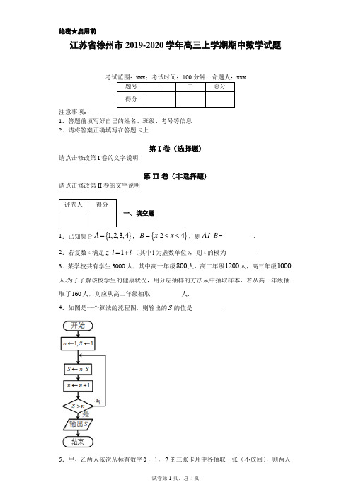 江苏省徐州市2019-2020学年高三上学期期中数学试题