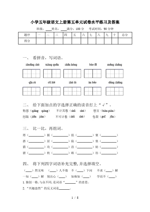 小学五年级语文上册第五单元试卷水平练习及答案