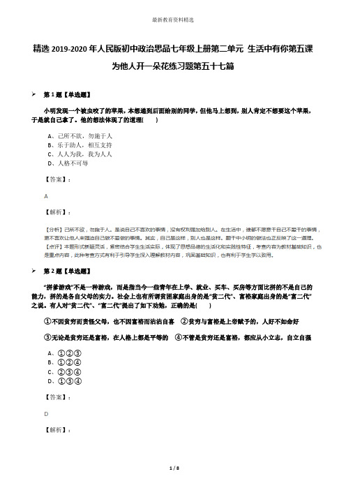 精选2019-2020年人民版初中政治思品七年级上册第二单元 生活中有你第五课 为他人开一朵花练习题第五十七篇