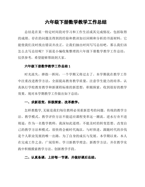 六年级下册数学教学工作总结