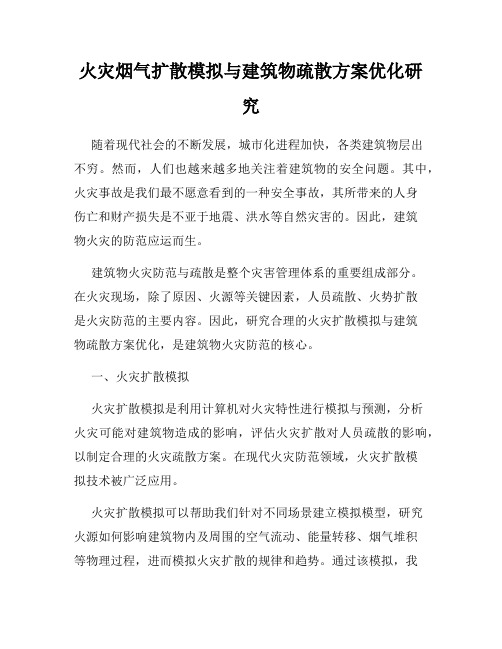 火灾烟气扩散模拟与建筑物疏散方案优化研究