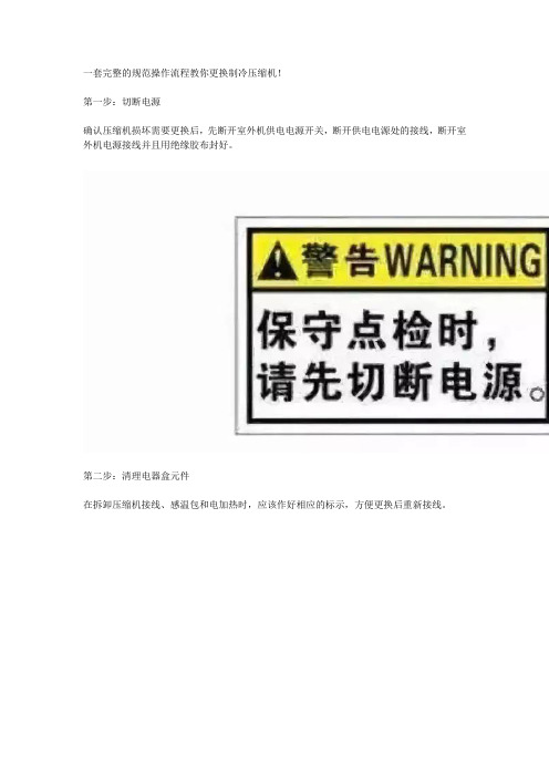 一套完整的规范操作流程教你更换制冷压缩机!