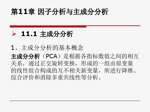 SPSS20与社会调查方法实务教程-SPSS20因子分析与主成分分析