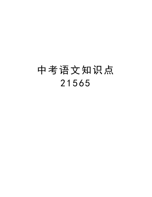 中考语文知识点21565教学内容