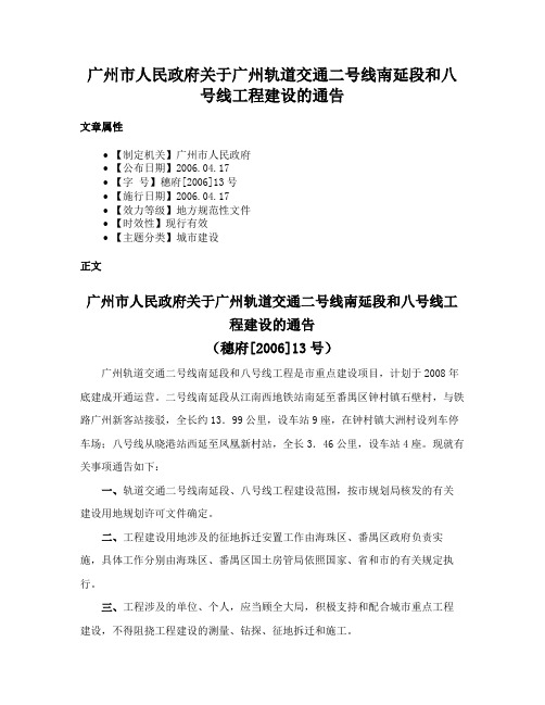 广州市人民政府关于广州轨道交通二号线南延段和八号线工程建设的通告