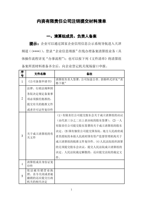 内资有限责任公司注销提交材料清单【模板】