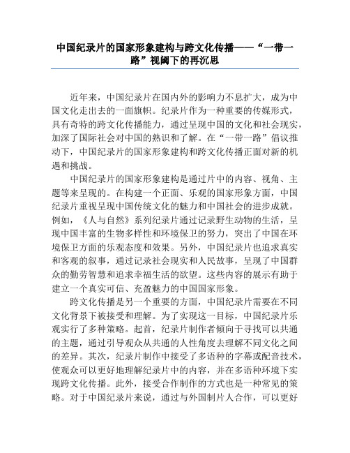 中国纪录片的国家形象建构与跨文化传播——“一带一路”视阈下的再思考