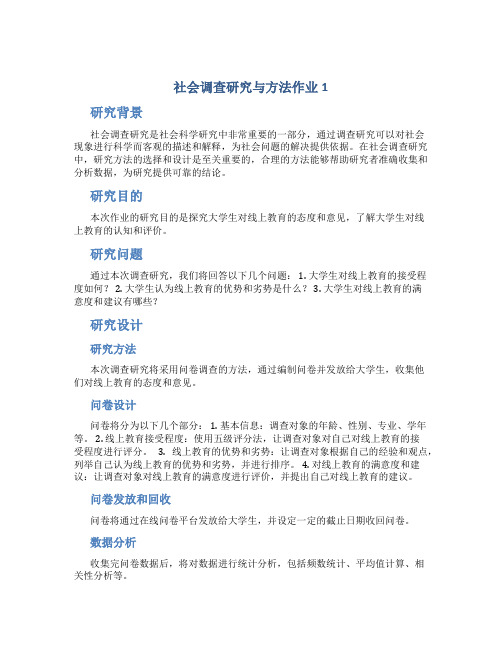 社会调查研究与方法作业1