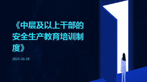 中层及以上干部的安全生产教育培训制度