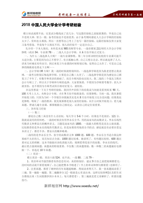 2018中国人民大学会计学考研经验