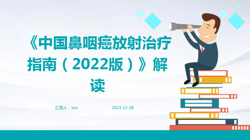 《中国鼻咽癌放射治疗指南(2022版)》解读PPT课件