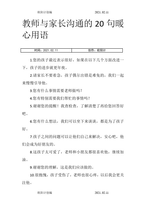 教师与家长沟通的20句暖心用语之欧阳计创编