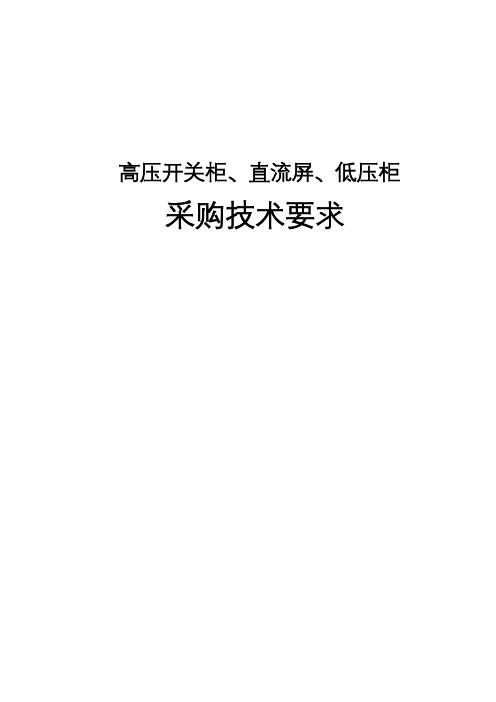 高压柜、直流屏、低压柜采购技术要求