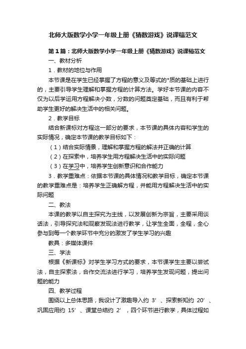 北师大版数学小学一年级上册《猜数游戏》说课稿范文