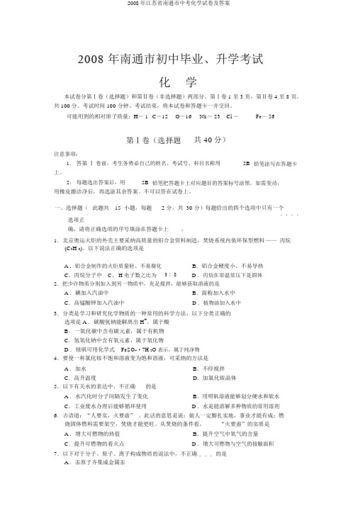 2008年江苏省南通市中考化学试卷及答案