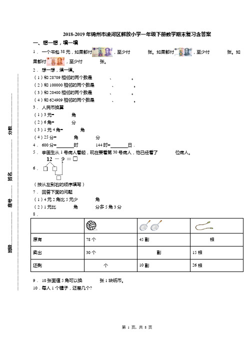 2018-2019年锦州市凌河区解放小学一年级下册数学期末复习含答案