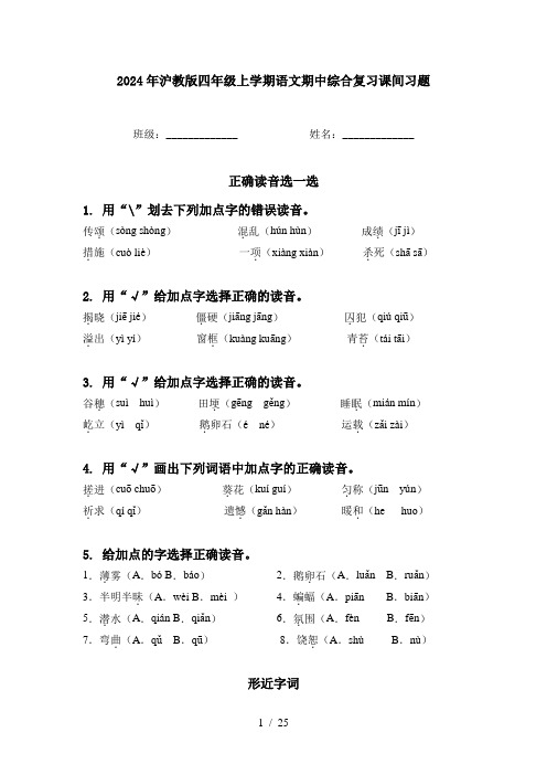 2024年沪教版四年级上学期语文期中综合复习课间习题