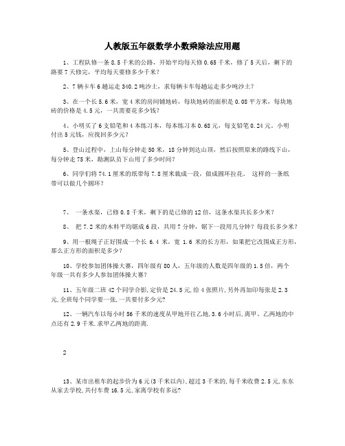 人教版五年级数学小数乘除法应用题