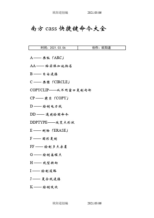 南方cass快捷键命令大全-南方csaa快捷命令之欧阳道创编