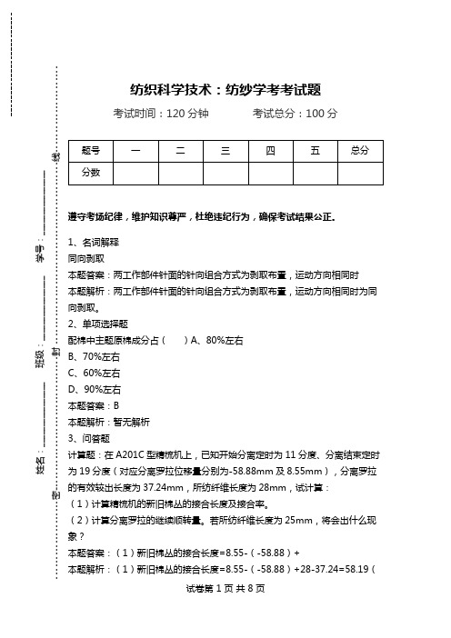 纺织科学技术：纺纱学考考试题.doc