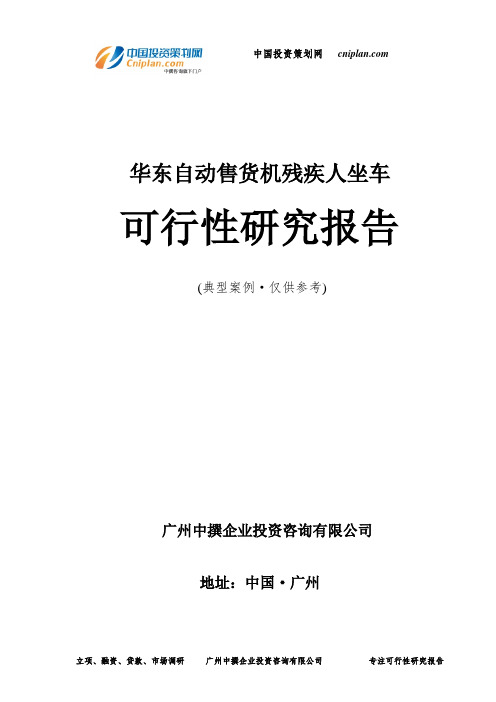 华东自动售货机残疾人坐车可行性研究报告-广州中撰咨询