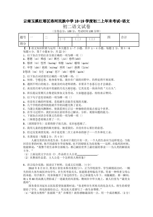 云南玉溪红塔区洛河民族中学18-19学度初二上年末考试-语文