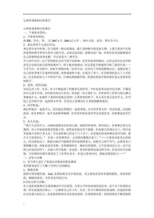 心理咨询案例分析报告